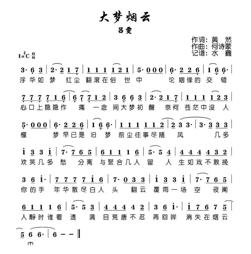 大梦烟云（电视剧《新京华烟云》主题曲）