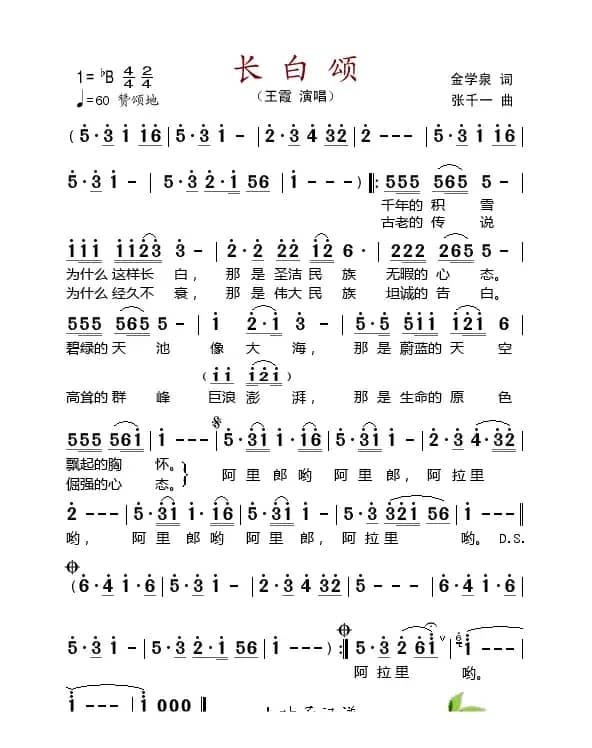 长白颂（金学泉词 张千一曲）