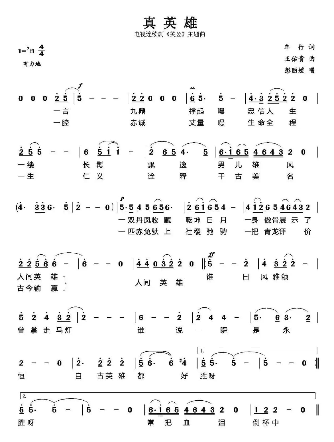 真英雄(电视剧《关公》主题歌)