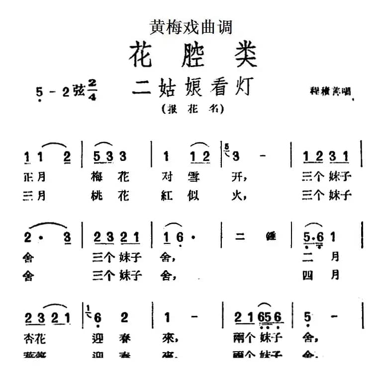 [黄梅戏曲调]花腔类：二姑娘看灯