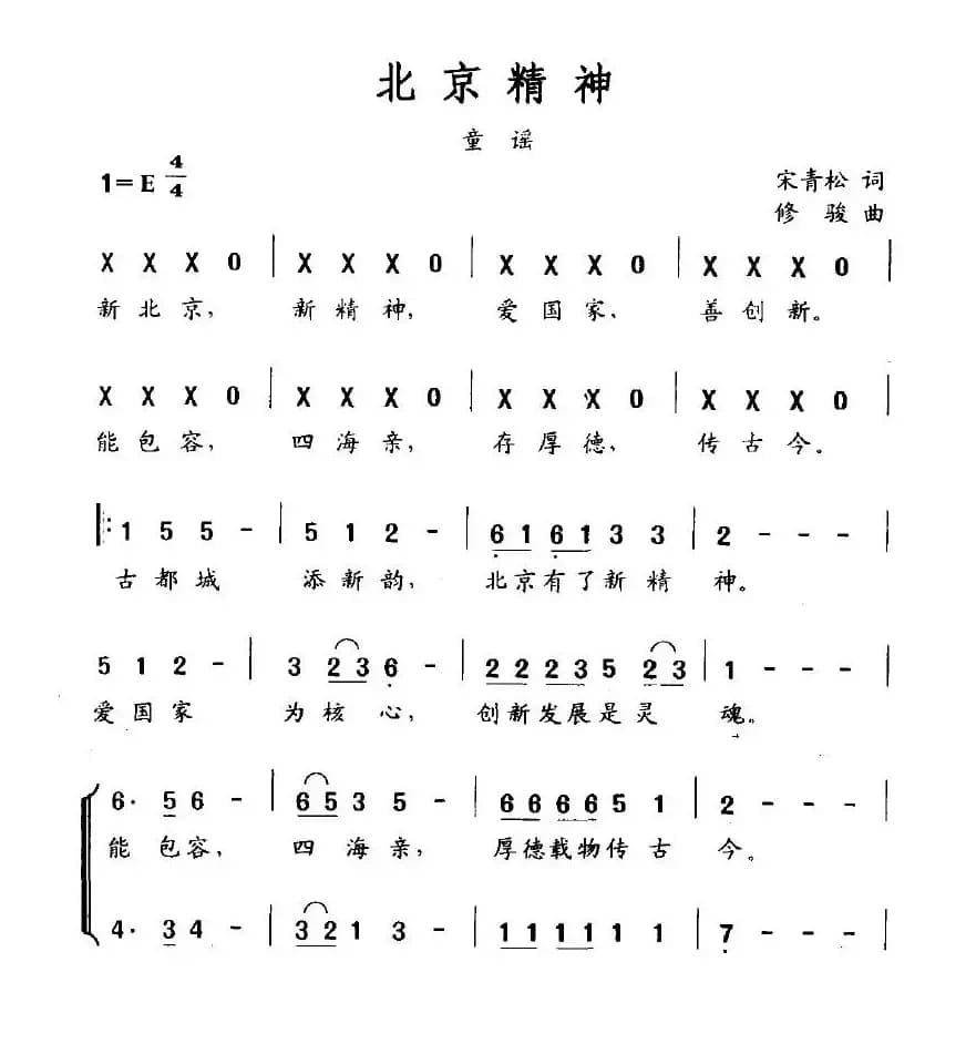 北京精神（宋青松词 修骏曲）