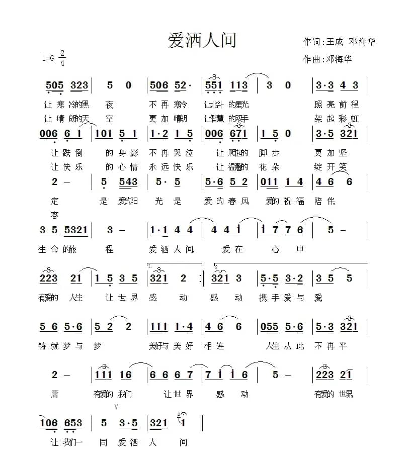 爱洒人间(王成、邓海华词 邓海华曲)