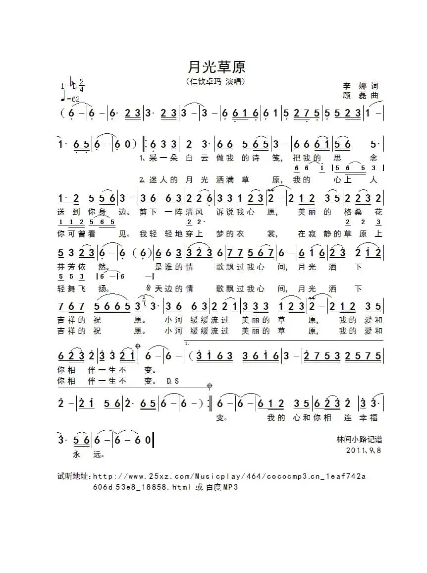 月光草原（李娜词 顾磊曲）