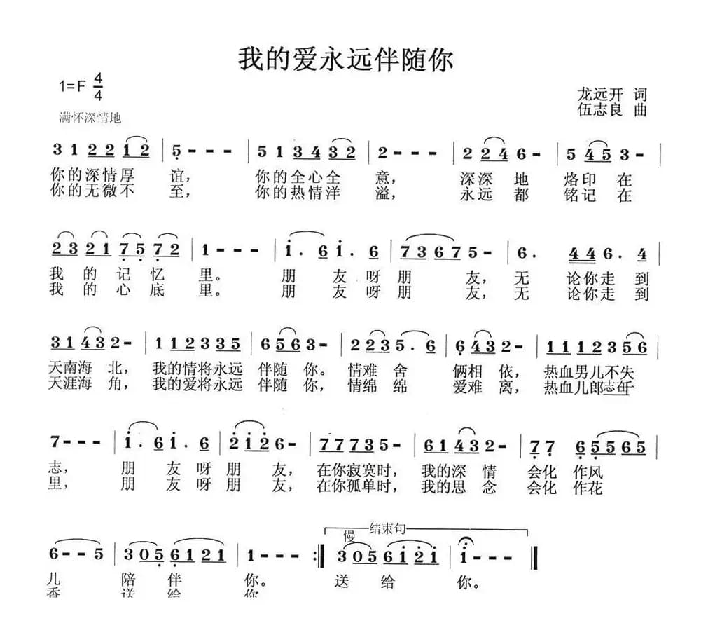 我的爱永远伴随你