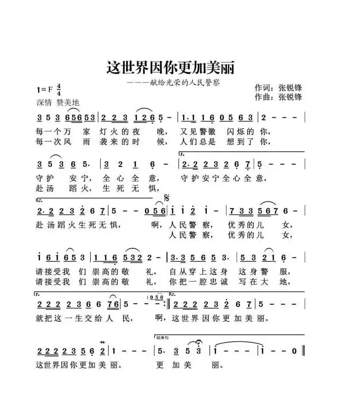 这世界因你更加美丽（献给光荣的人民警察）