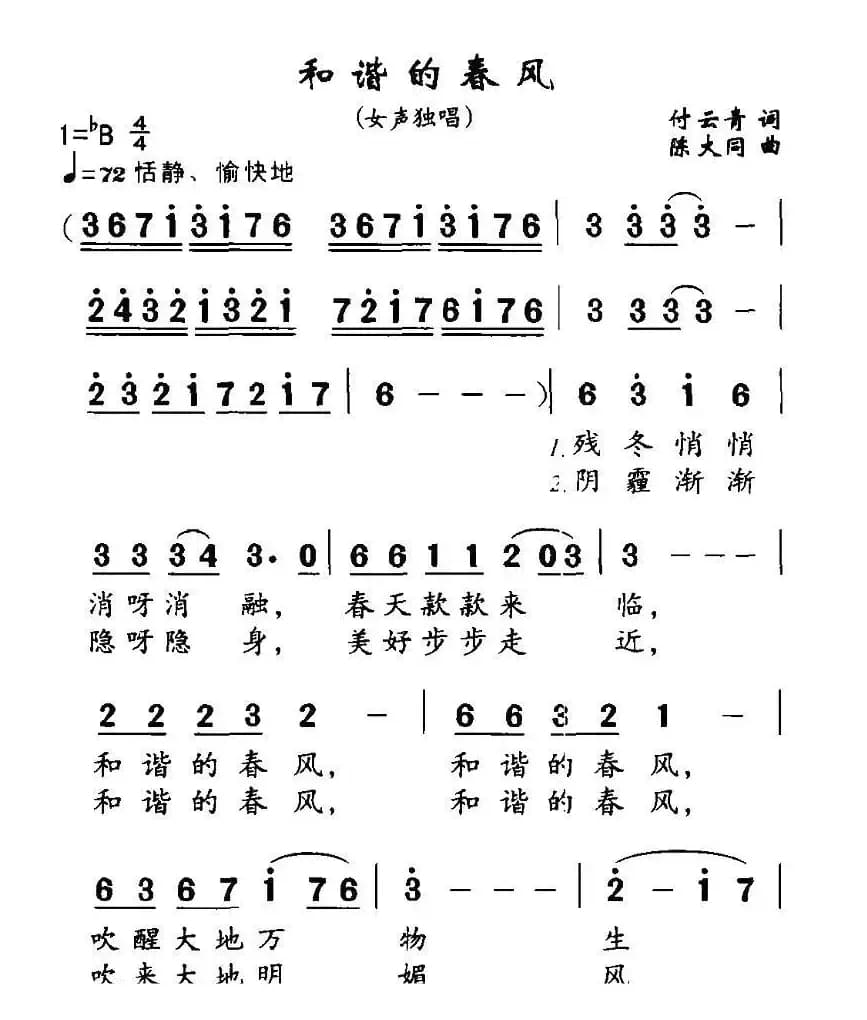 和谐的春风（付云青词 陈大同曲）