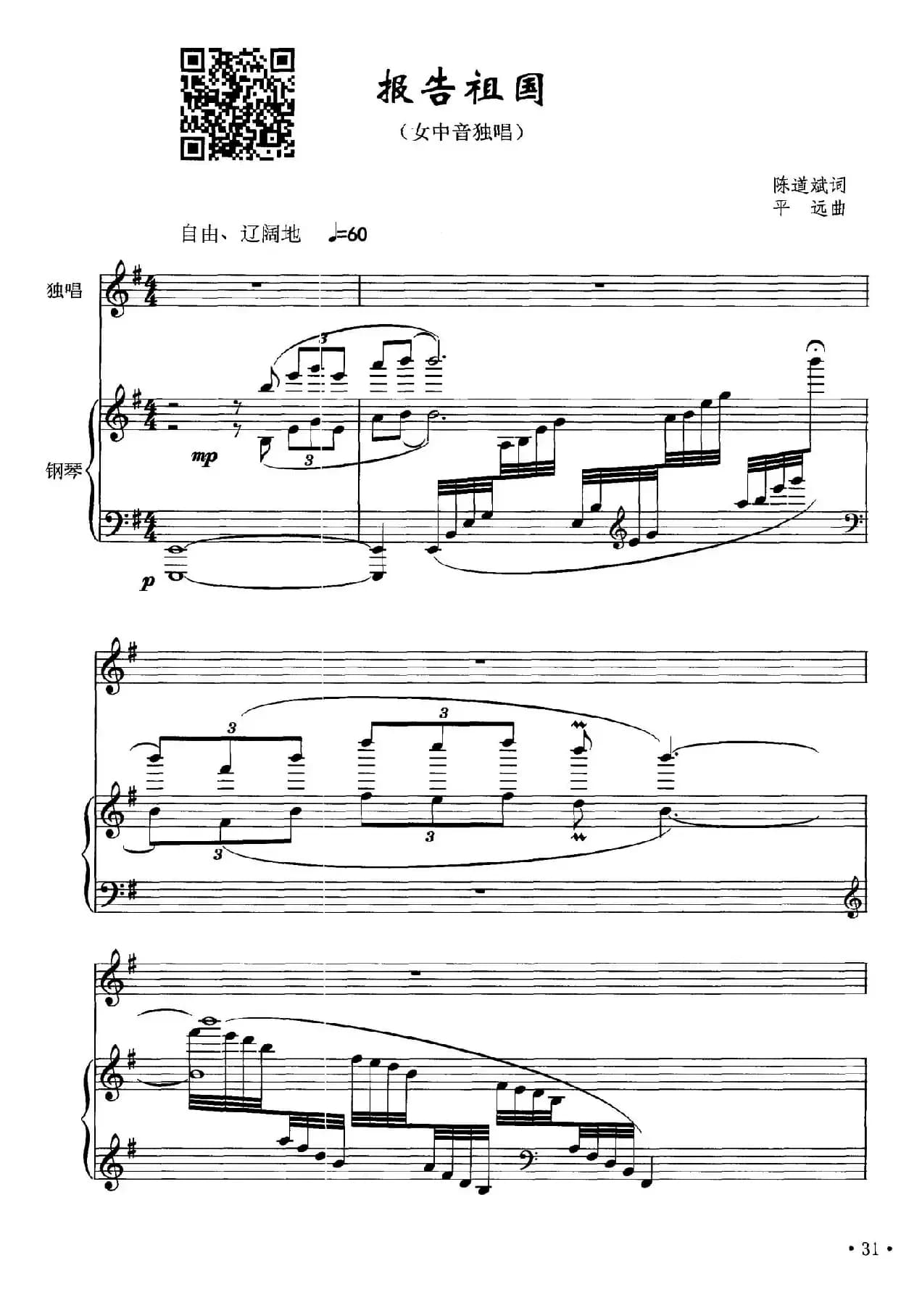 报告祖国（陈道斌词 平远曲、正谱）