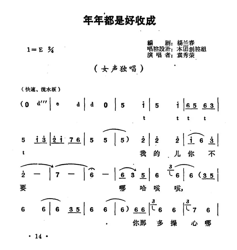 年年都是好收成（《朝阳沟》栓保娘唱段）