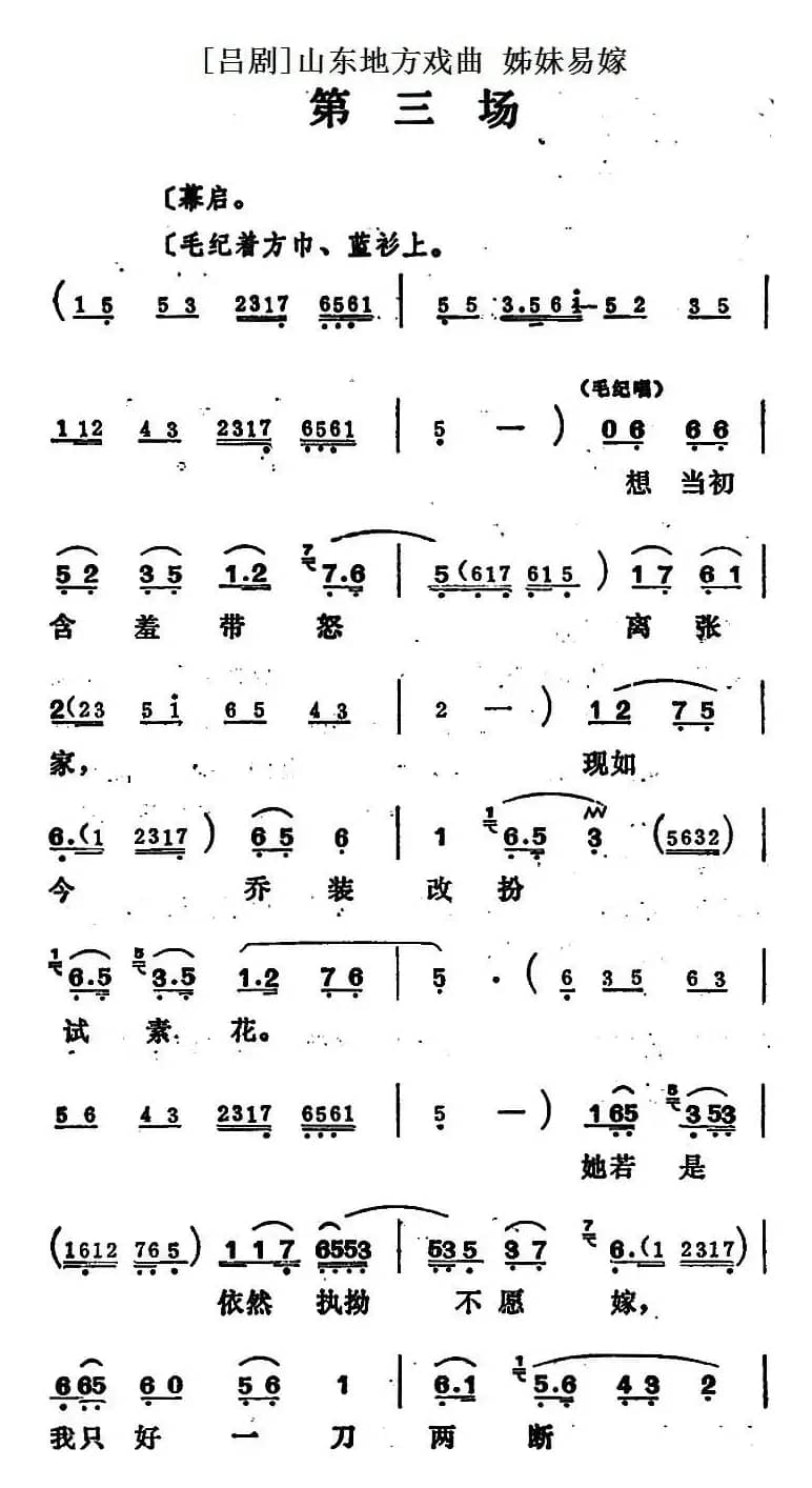 [吕剧]姊妹易嫁（第三场）