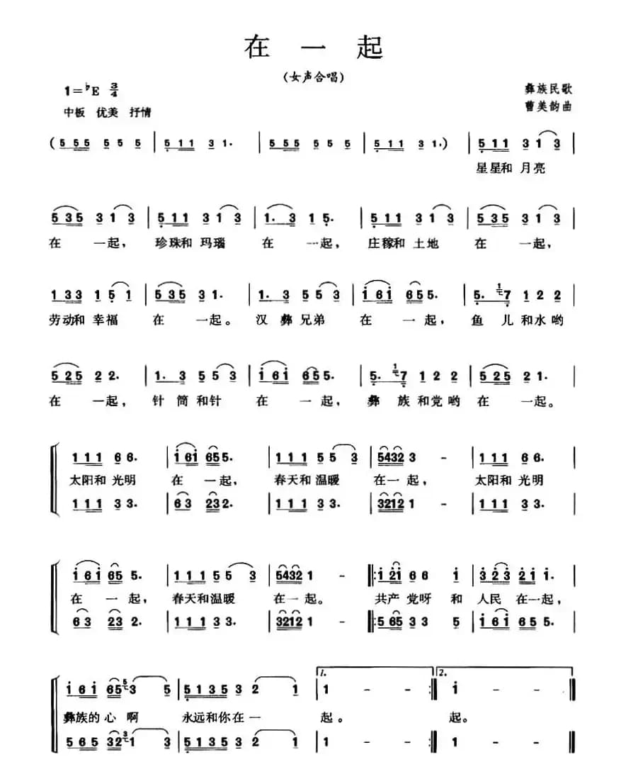 在一起（彝族民歌、曹美韵曲）