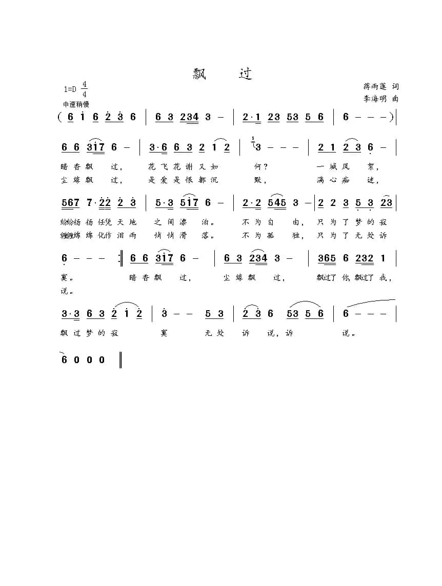 飘过 （蒋雨莲词 李海明曲）