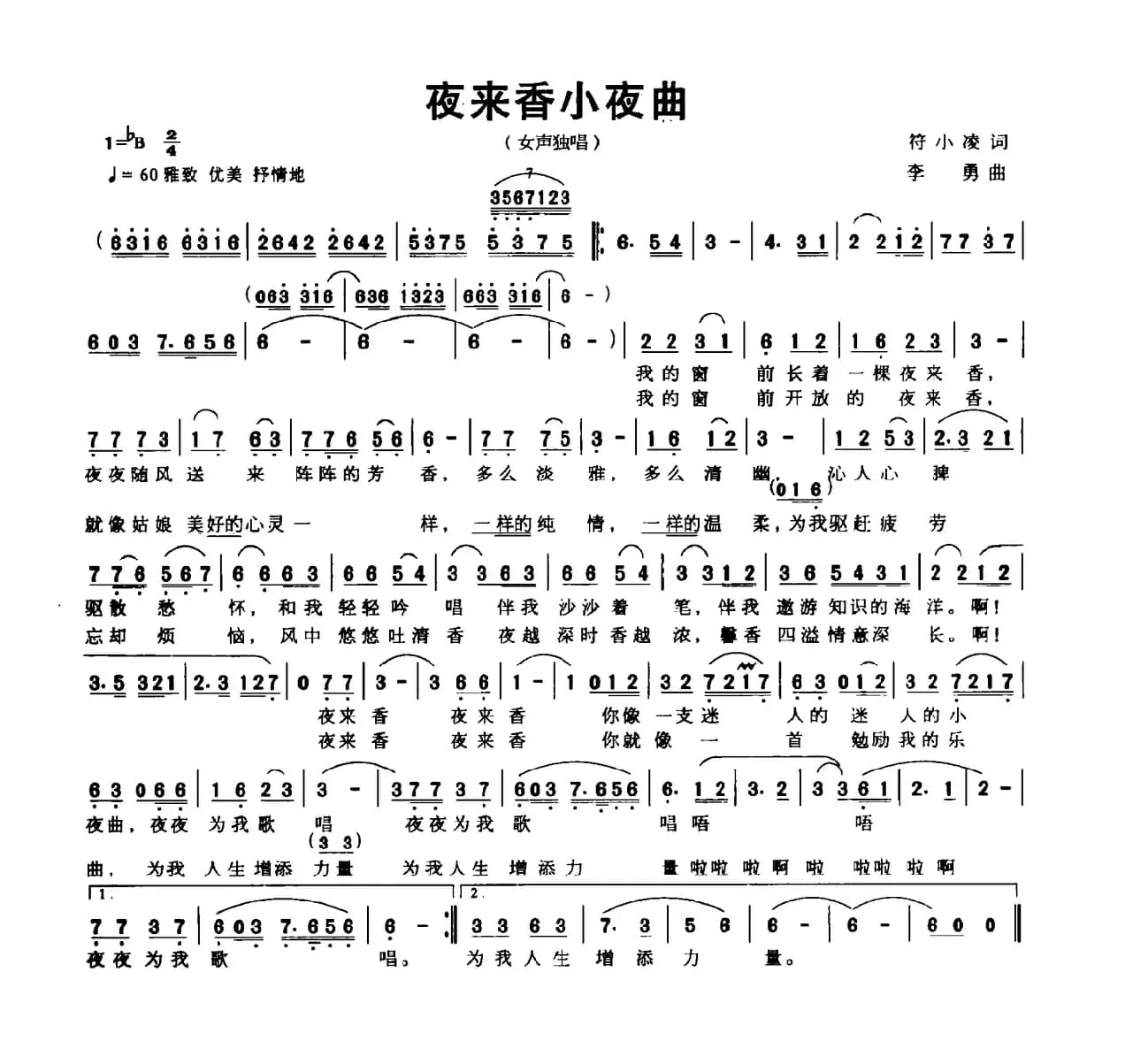 夜来香小夜曲（符小凌词 李勇曲）