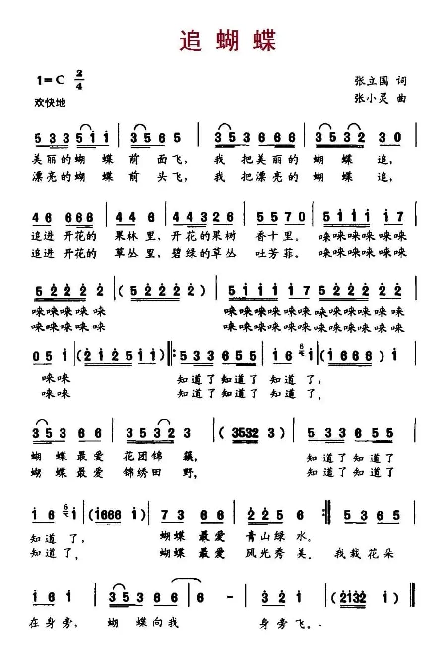 追蝴蝶（张立国词 张小灵曲）