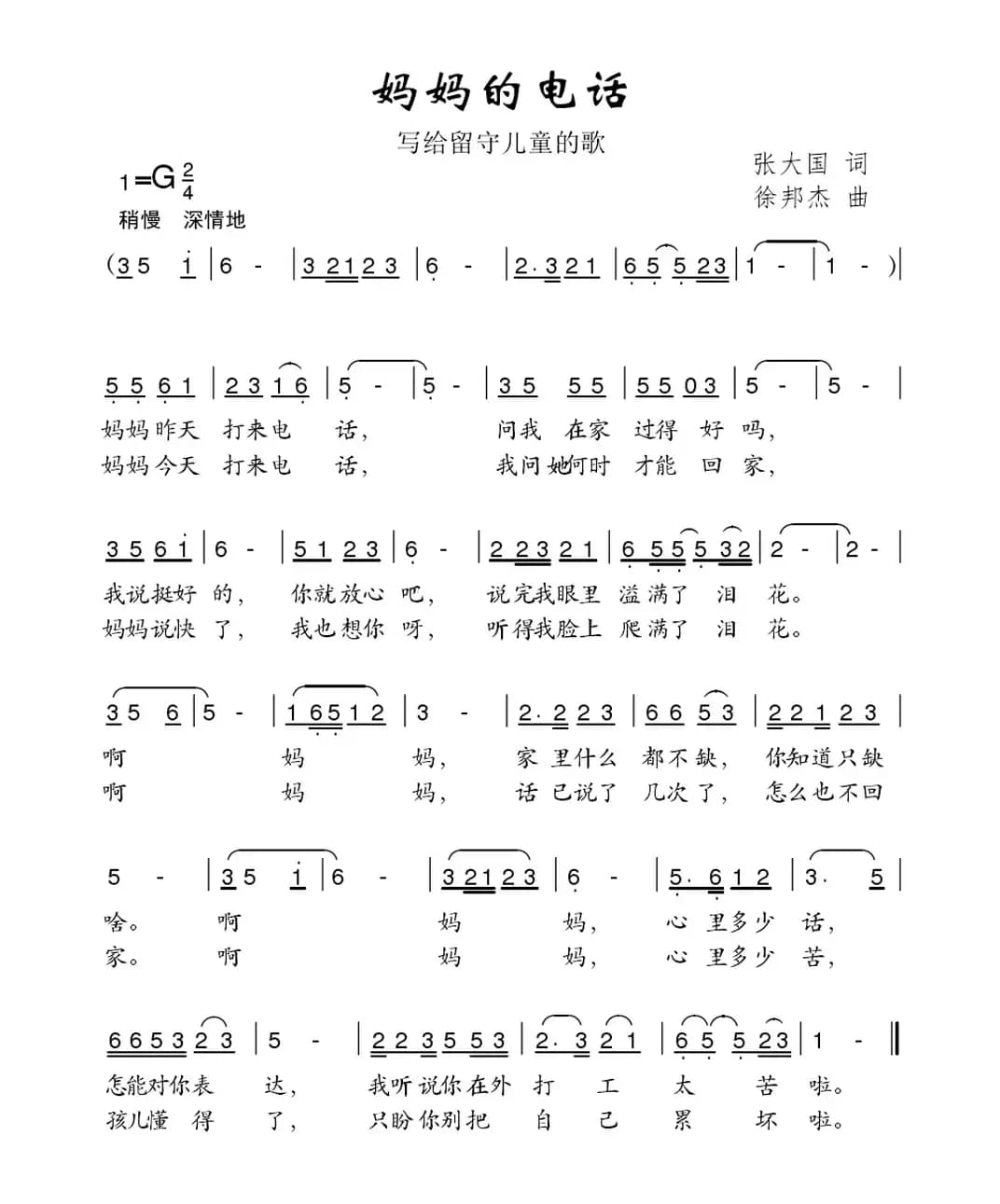 妈妈的电话（张大国词 徐邦杰曲）