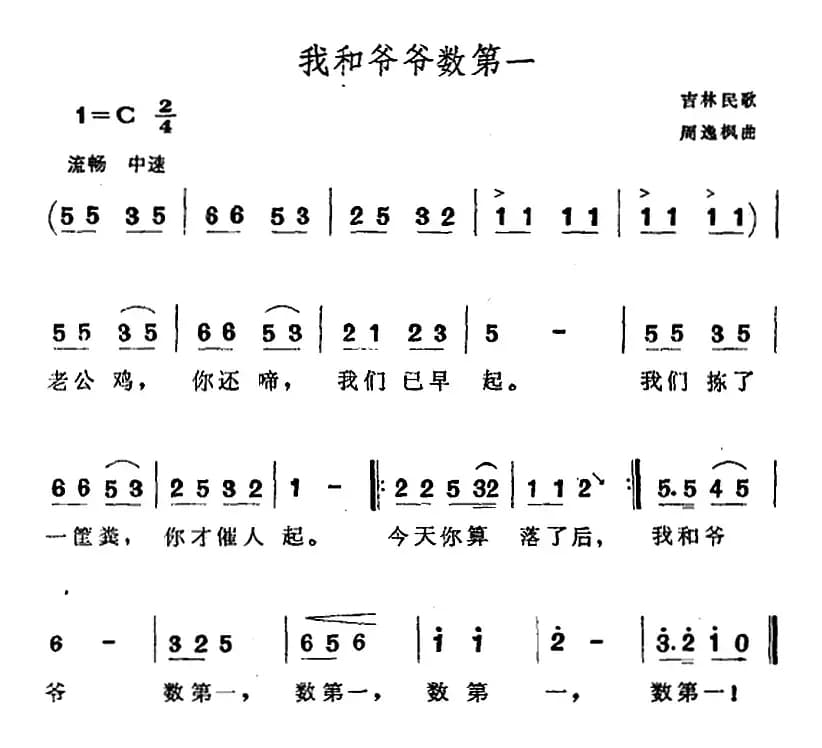 我和爷爷数第一（吉林民歌）