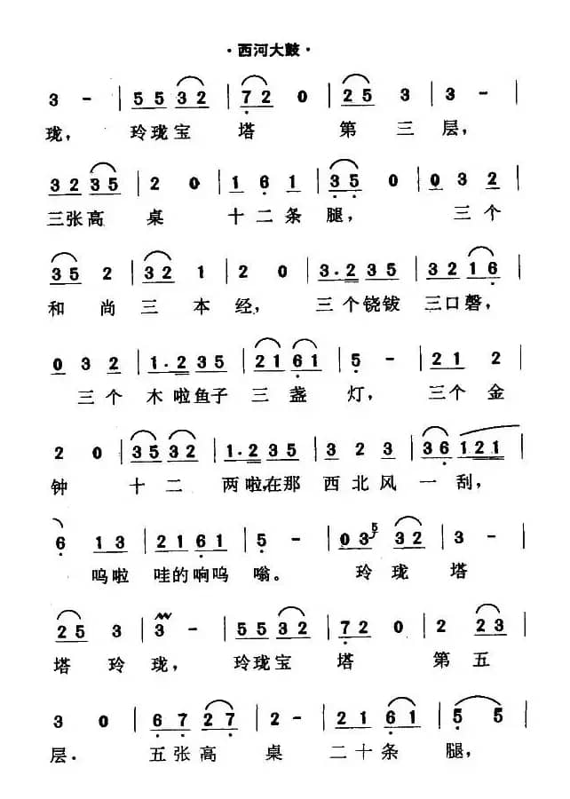[西河大鼓]绕口令