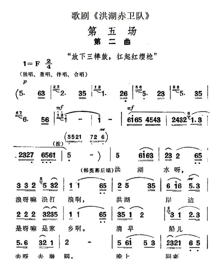 歌剧《洪湖赤卫队》全剧第五场 第二曲