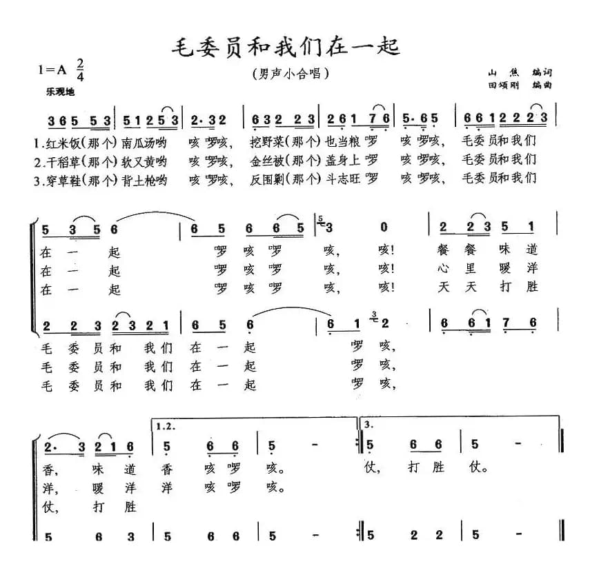 毛委员和我们在一起（男声小合唱）
