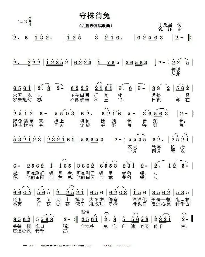 守株待兔（丁恩昌词 浅洋曲）