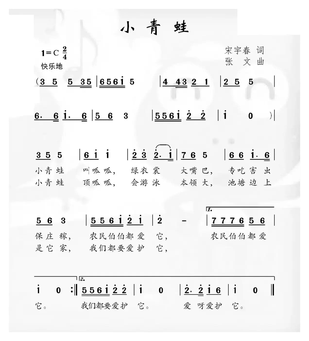 小青蛙（宋宇春词 张文曲）