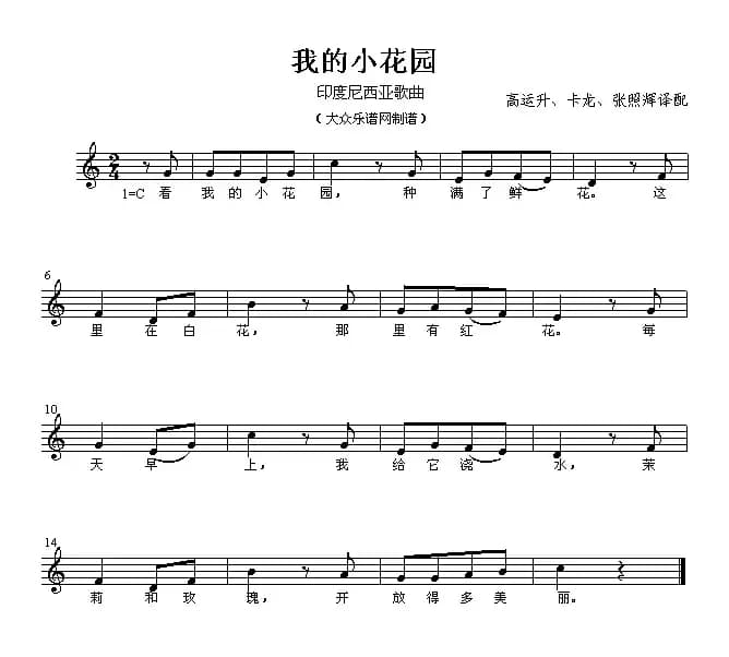 [印尼] 我的小花园（五线谱、儿歌）