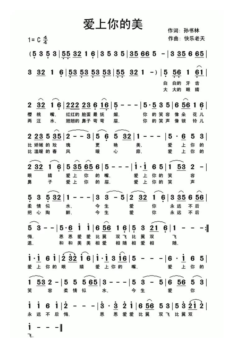 爱上你的美(孙书林词 快乐老天曲)