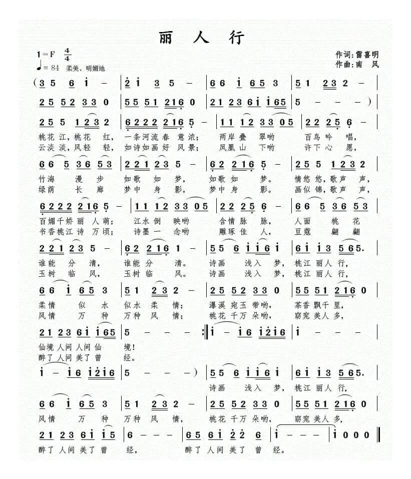 丽人行（雷喜明词 南风曲）