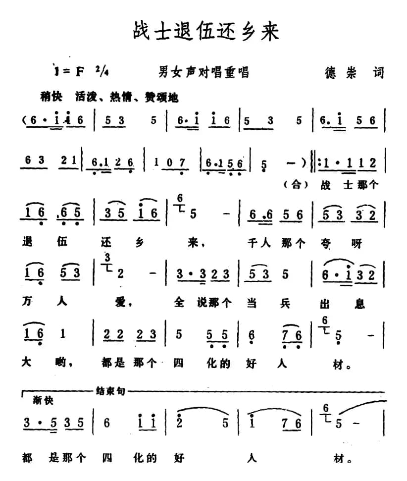 战士退伍还乡来 （男女声对唱重唱）