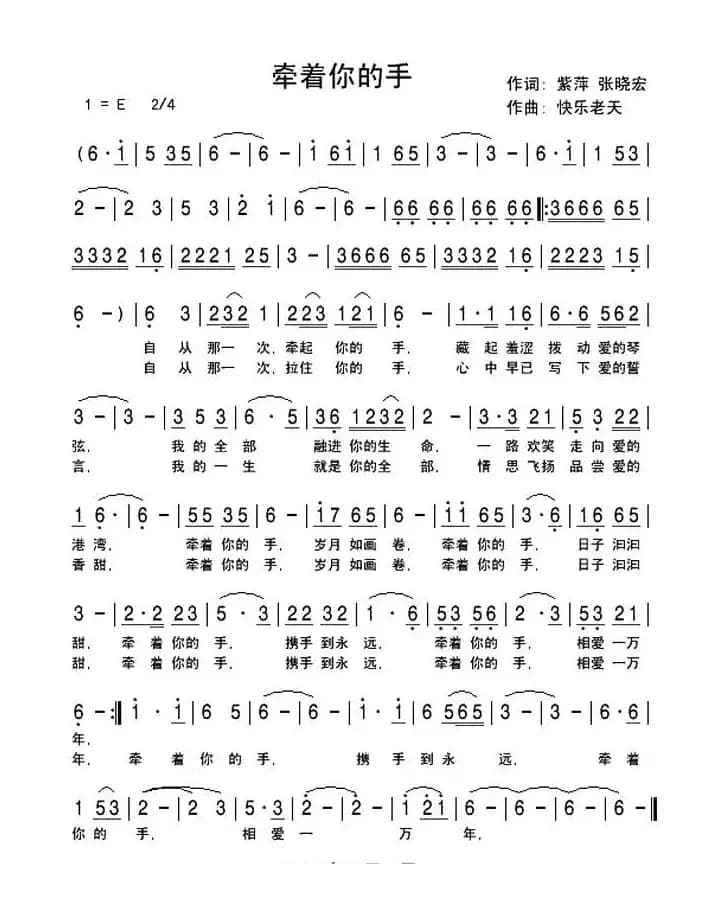 牵着你的手(紫萍 张晓宏词 快乐老天曲)