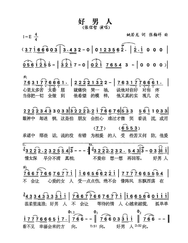 好男人（姚若龙词 张翰祥曲）