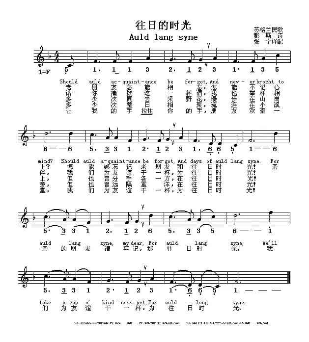 [苏格兰] Auld lang syne （往日的时光）