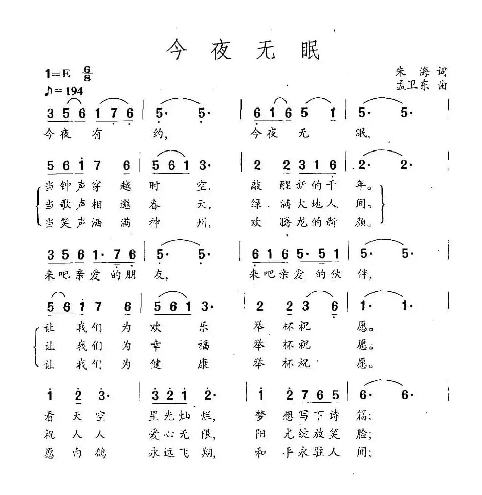 今夜无眠（朱海词 孟卫东曲）