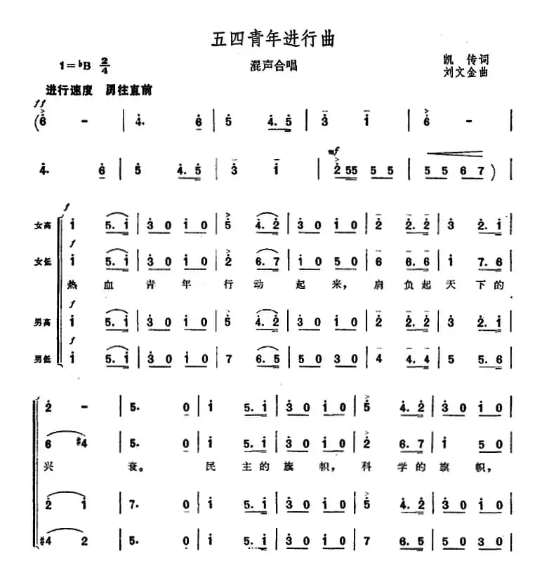 五四青年进行曲