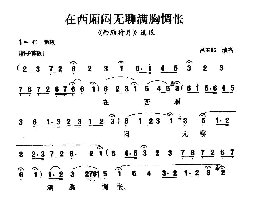 [粤剧] 在西厢闷无聊满胸惆怅（《西厢待月》选段）