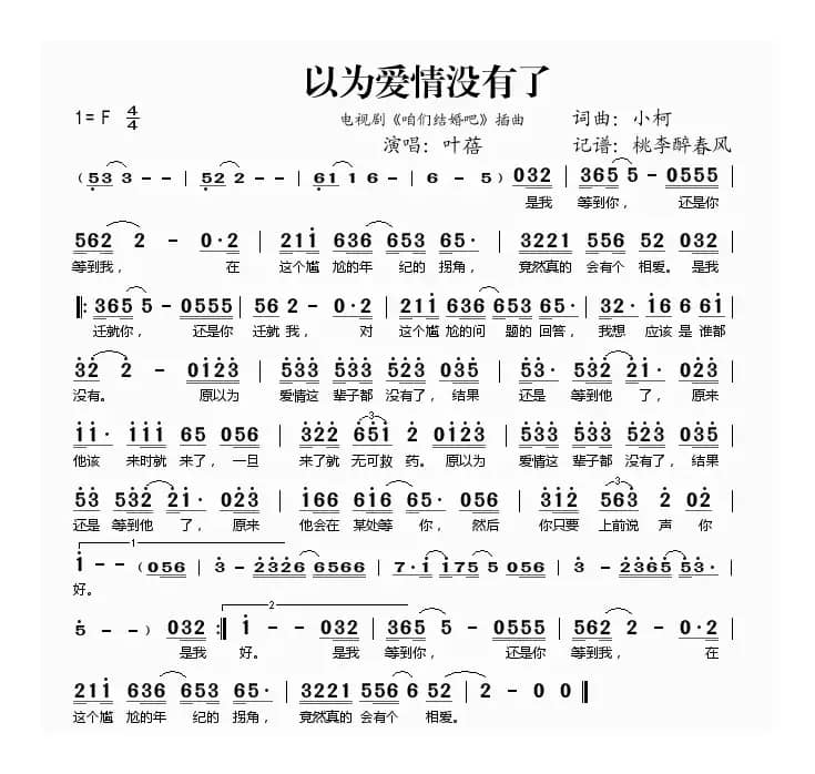 以为爱情没有了(《咱们结婚吧》插曲)