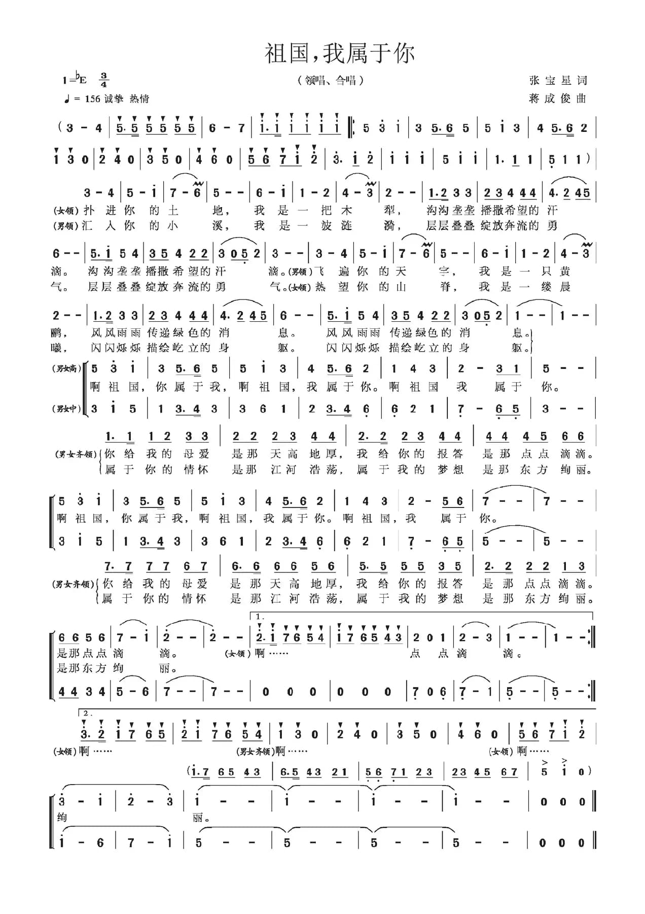 祖国，我属于你（张宝星词 蒋成俊曲）