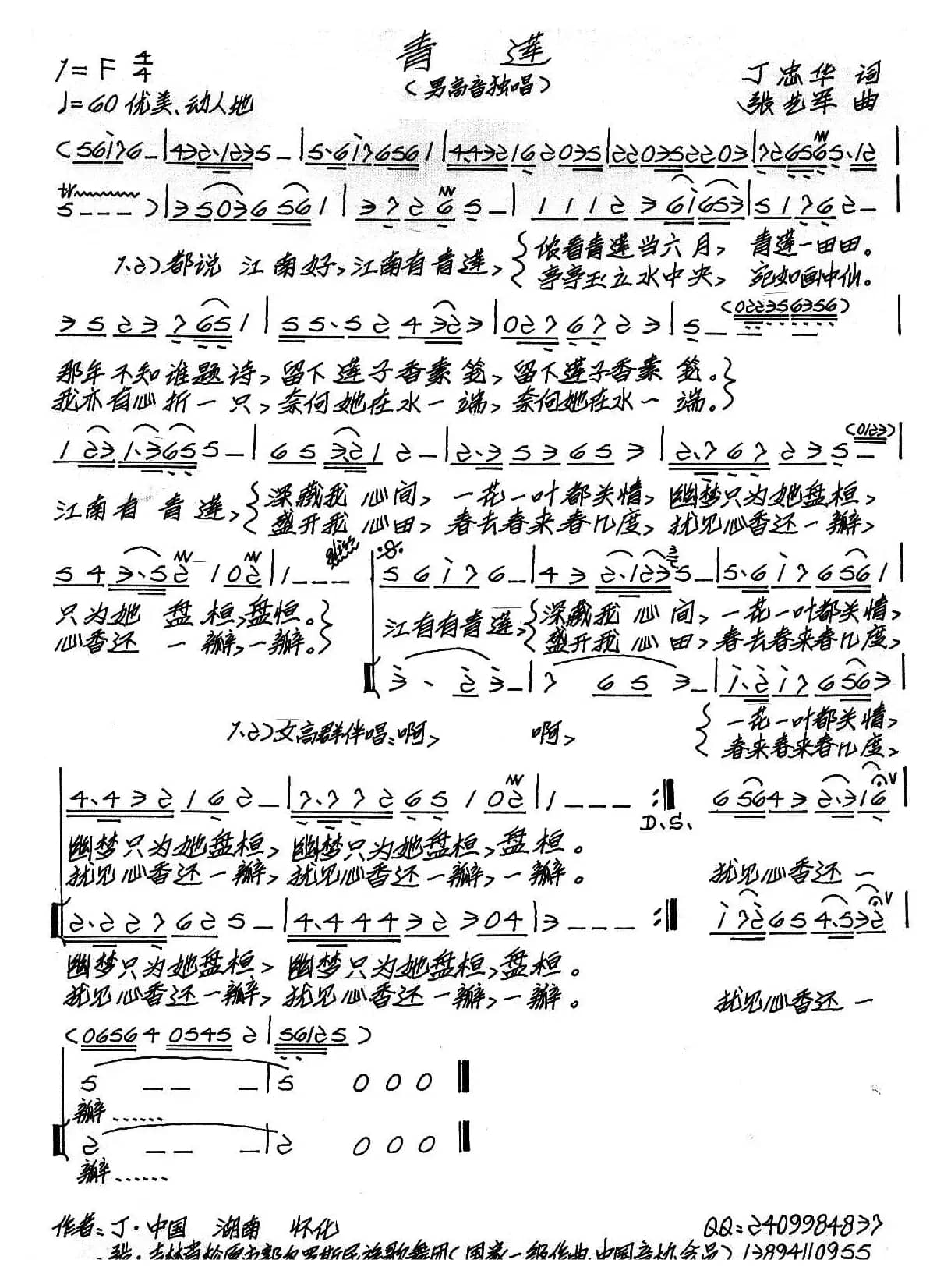 青莲（丁忠华词 张艺军曲）