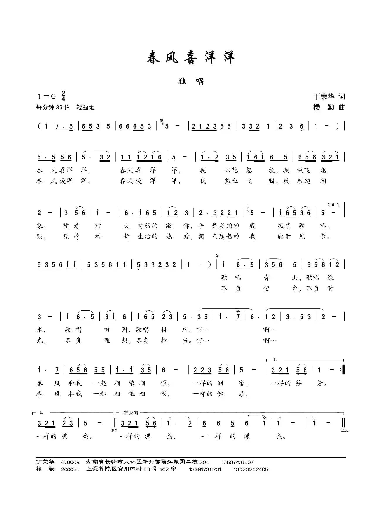 春风喜洋洋(丁荣华词 楼勤曲)