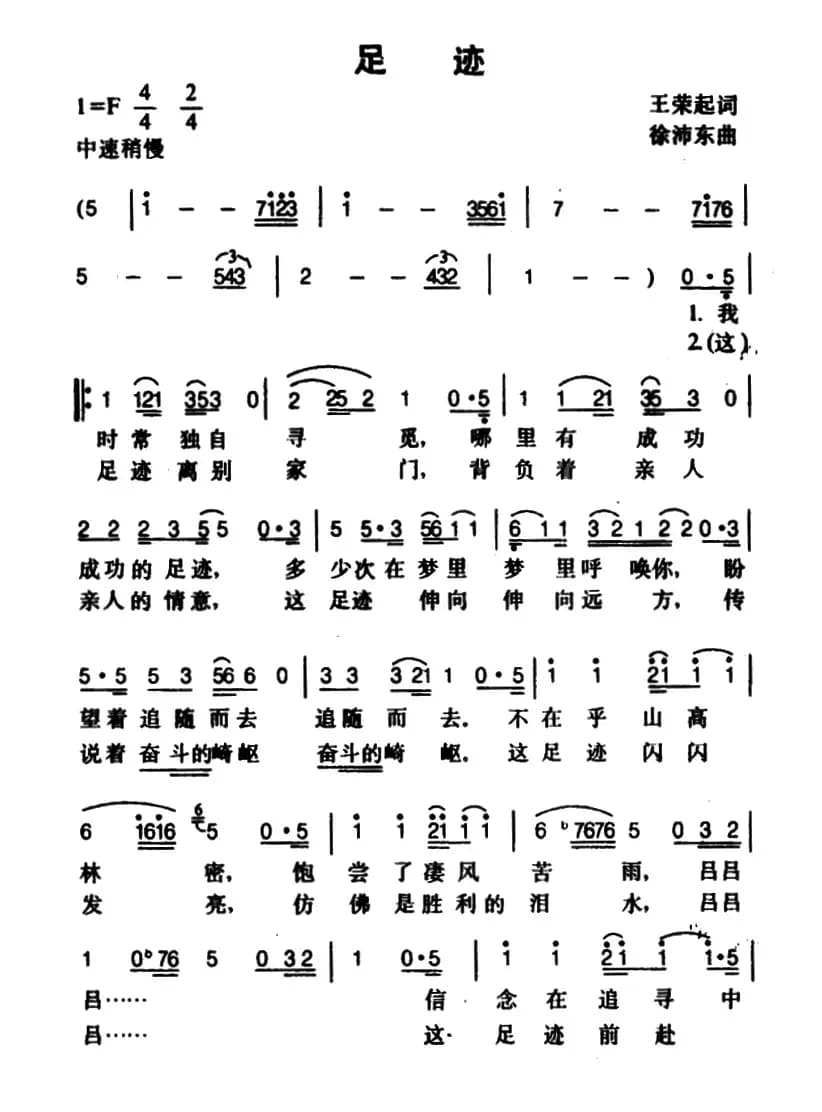 足迹（王荣起词 徐沛东曲）