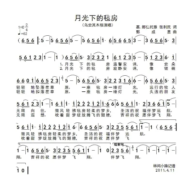 月光下的毡房（葛·娜仁托雅 张利民词 郭成显曲）