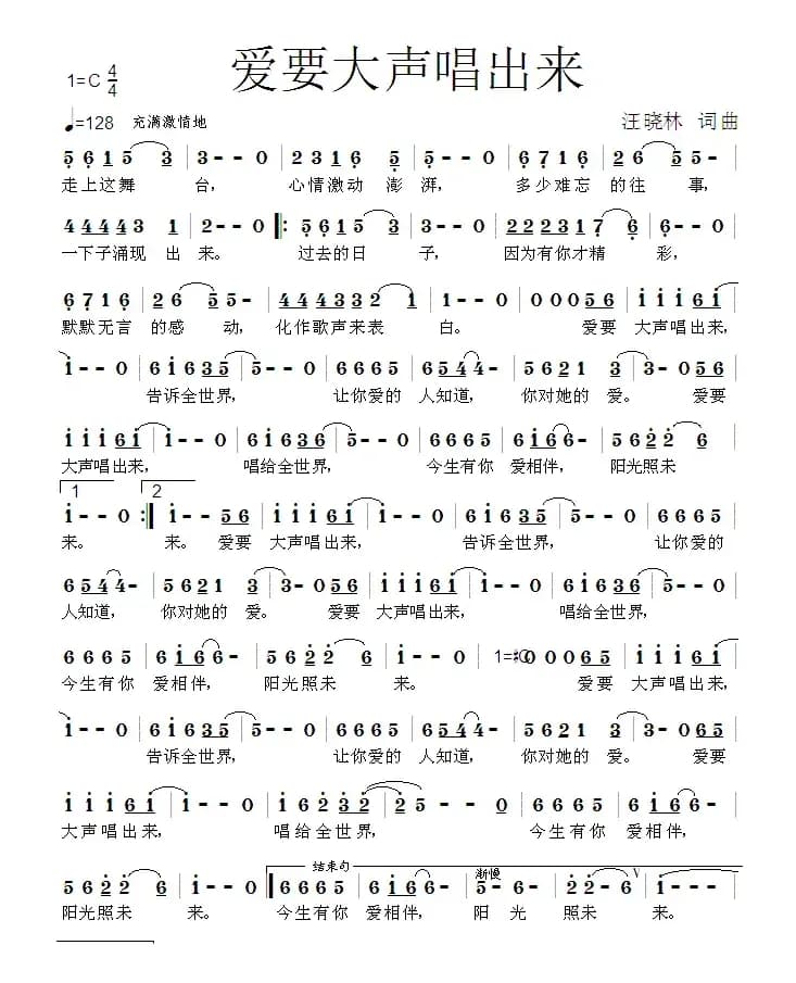 爱要大声唱出来(汪晓林词曲)