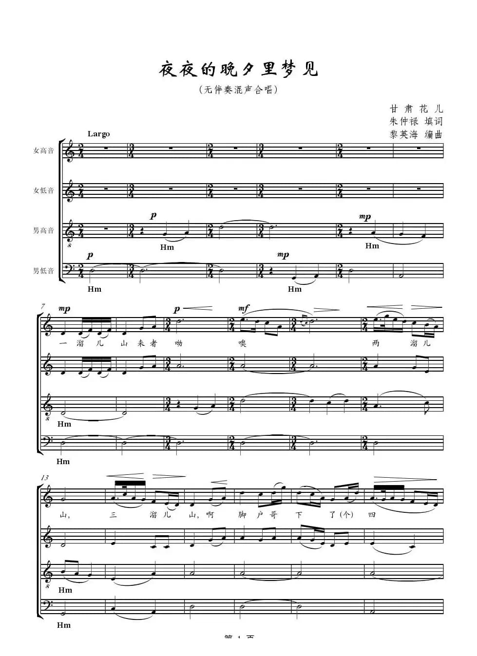 夜夜的晚夕里梦见（无伴奏混声合唱）