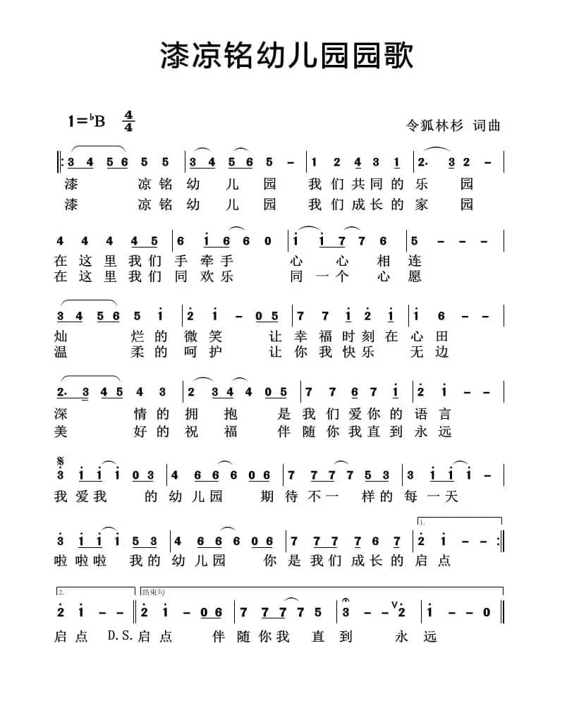 漆凉铭幼儿园园歌