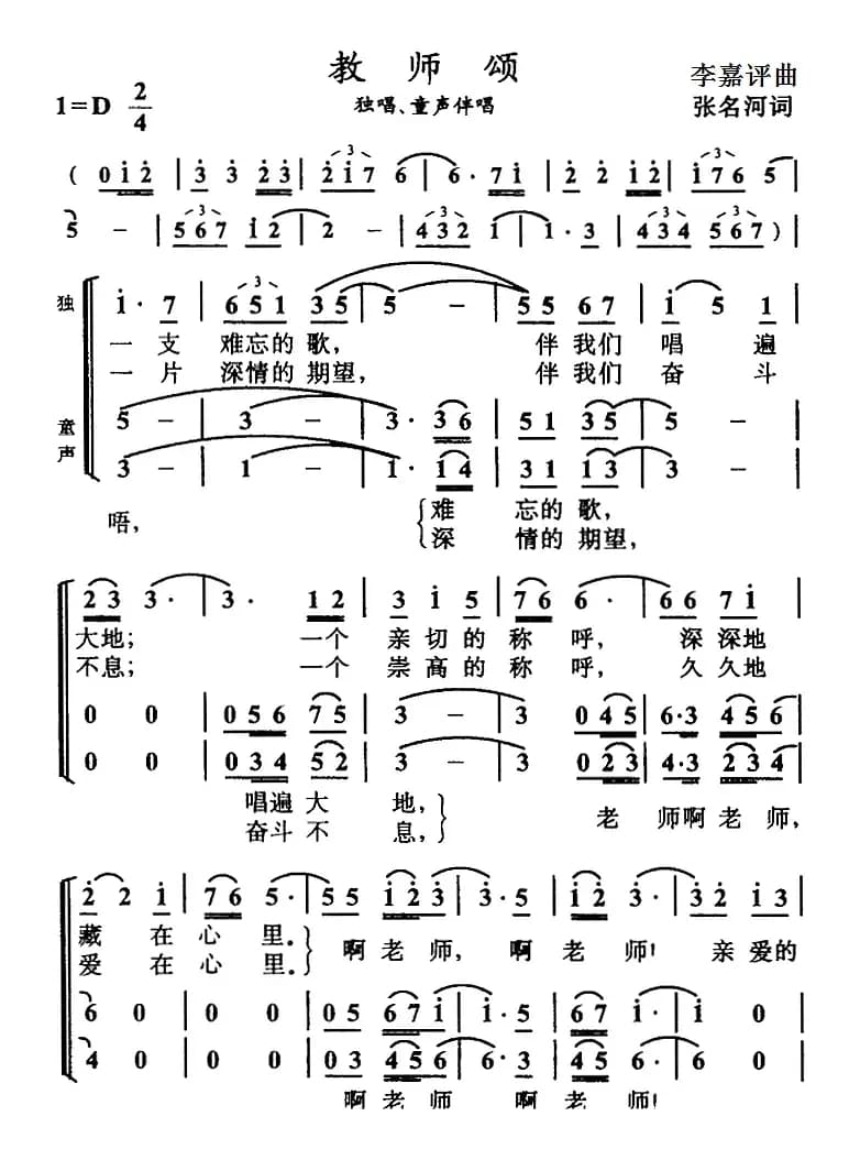 教师颂（张名河词 李嘉评曲）
