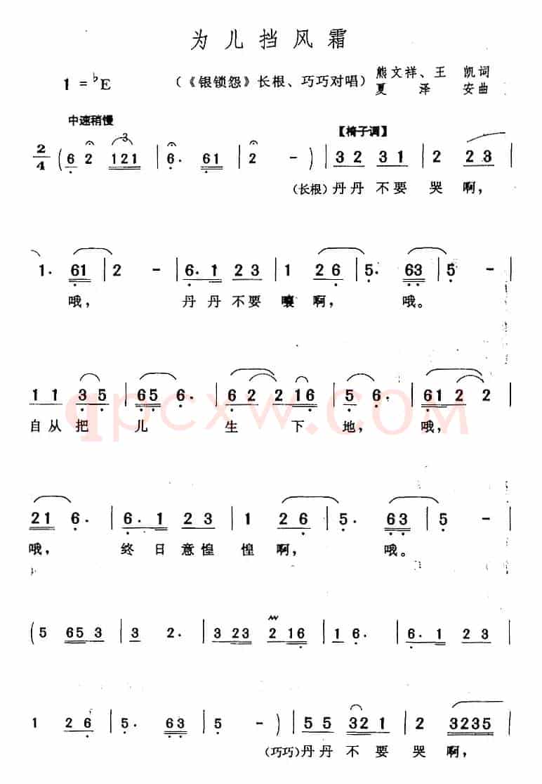 为儿挡风霜（《银锁怨》长根、巧巧对唱）