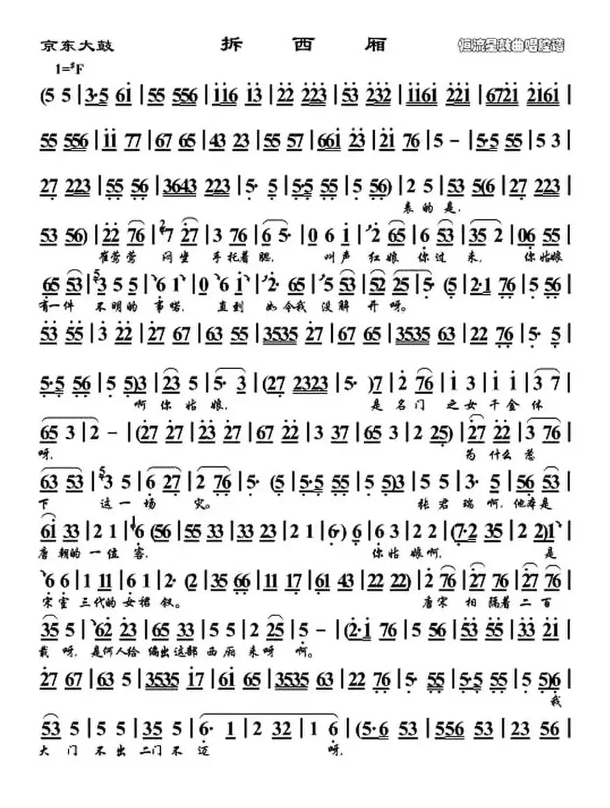 [京东大鼓] 拆西厢