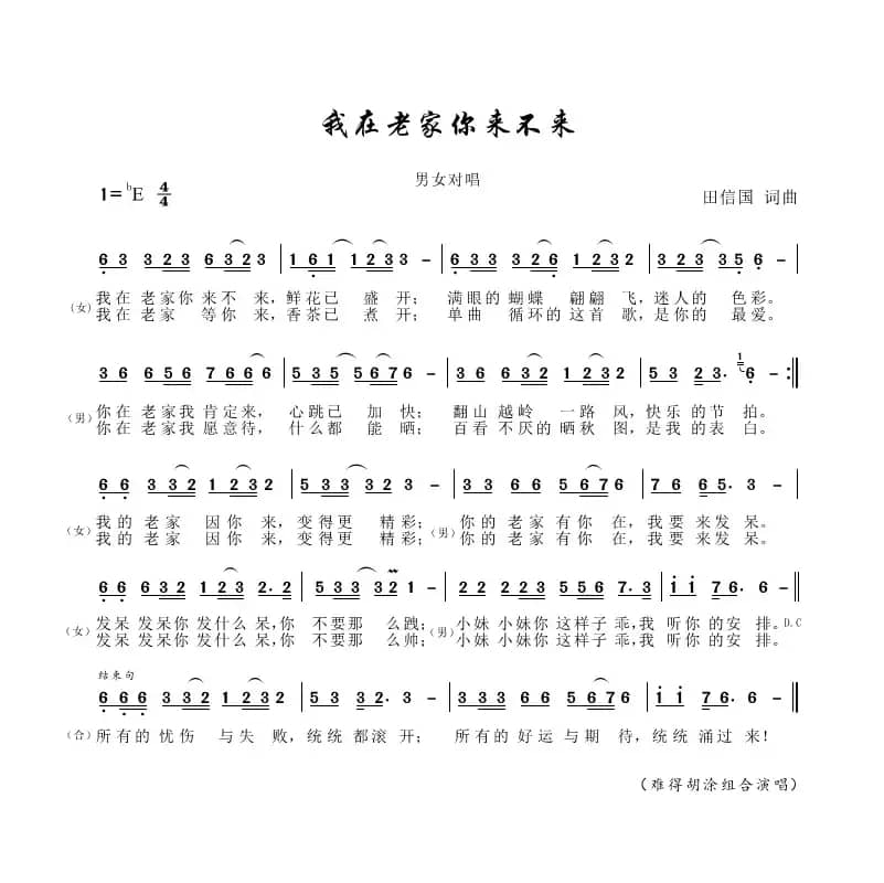 我在老家你来不来（田信国词曲）