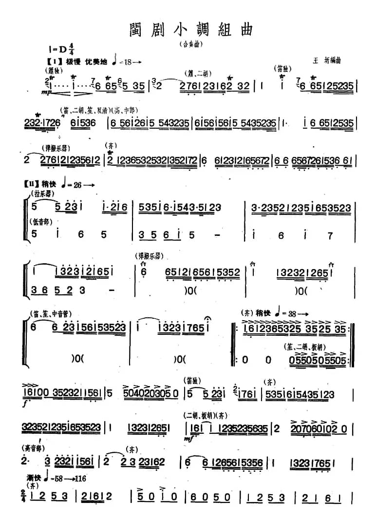 闽剧小调组曲（民乐合奏）
