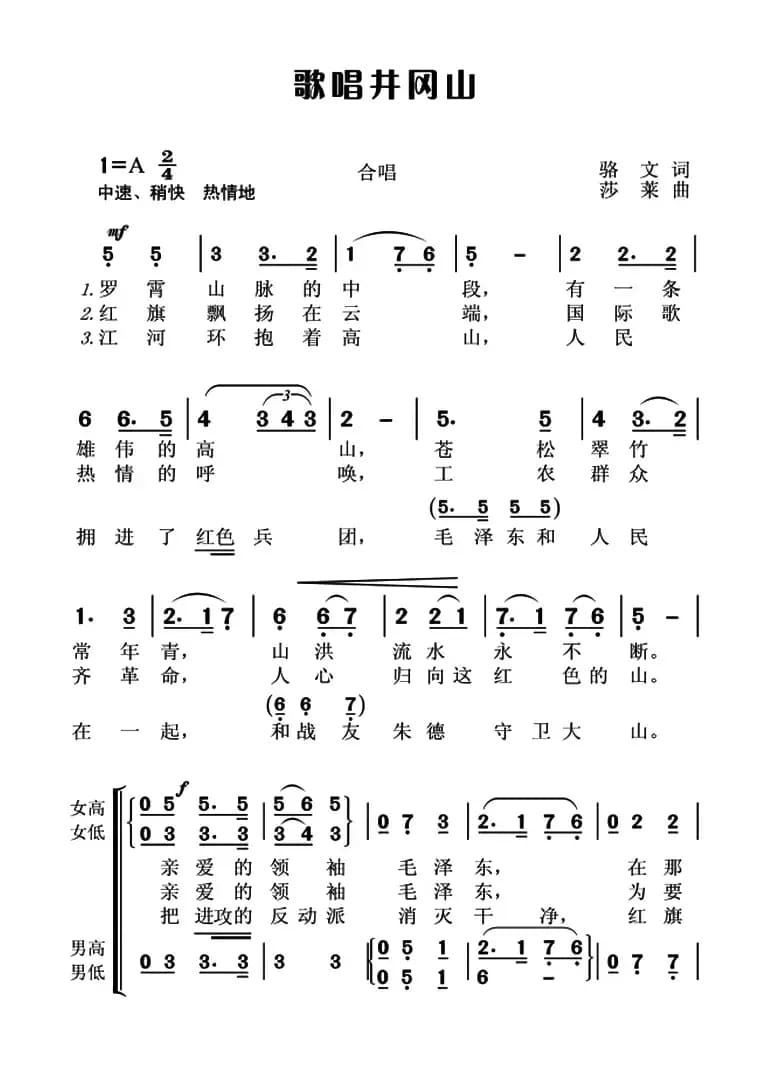 歌唱井冈山（骆文词 莎莱曲、4个版本）