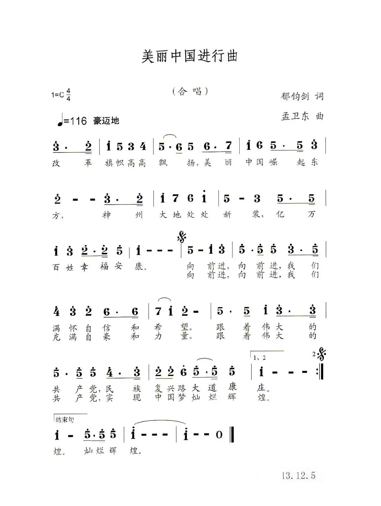 美丽中国进行曲（合唱）